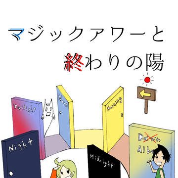 【Web再録】マジックアワーと終わりの陽