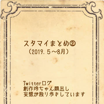 スタマイまとめ②