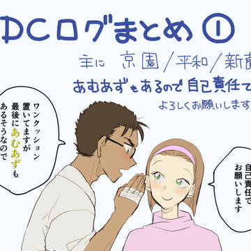 【主に】コナンログ【京園】