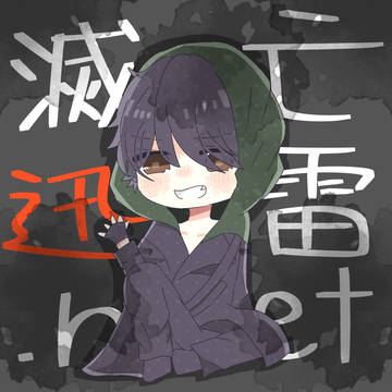 迅くん