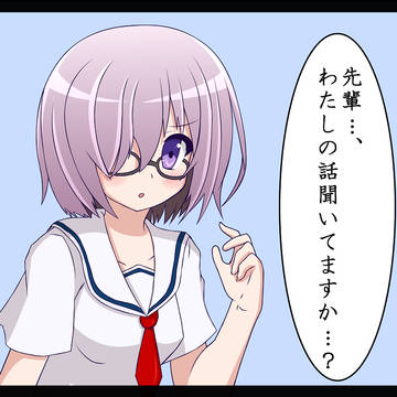 マシュと学校に行きたい人生だった。。。