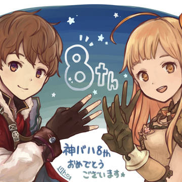 神バハ 8周年おめでとうございます！