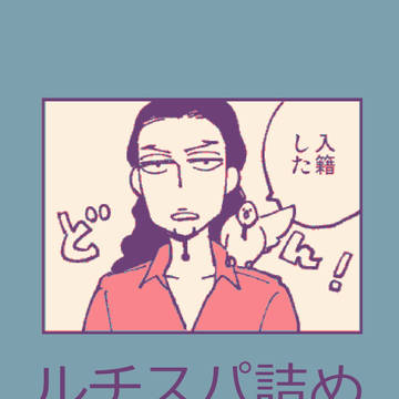 ルチスパ詰め