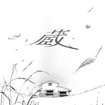 蔵