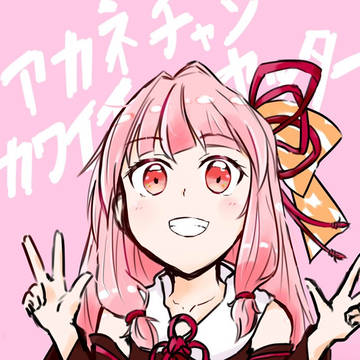 ｱｶﾈﾁｬﾝｶﾜｲｲﾔｯﾀｰ