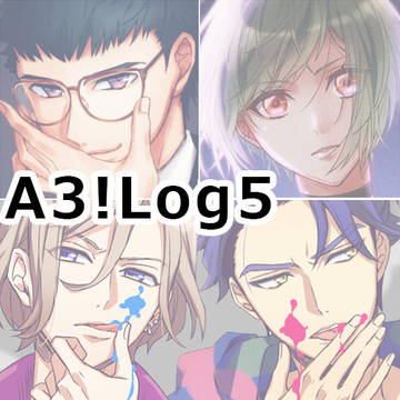 A3!まとめ5