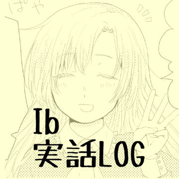 Ib 実話log