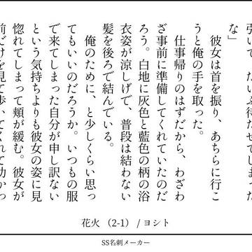 ときレス霧主「花火」