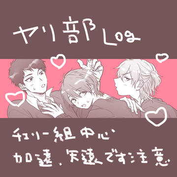 やり部ログ1