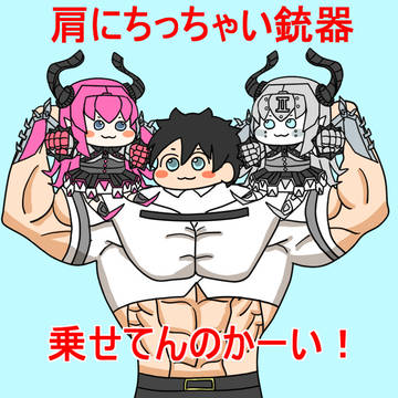 肩にちっちゃい銃器乗せてんのかーい!