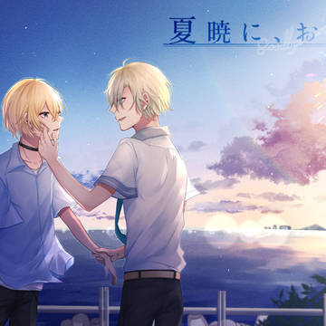 【夏暁】ヒカリ【交流】