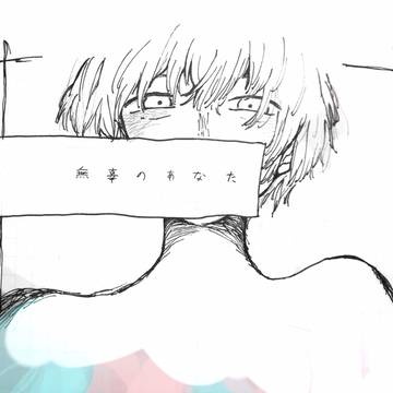 裁けない辜