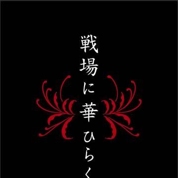 【通販開始してます!】【忍FES.15頒布物】戦場に華ひらく
