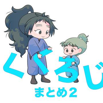 くくろじまとめ２