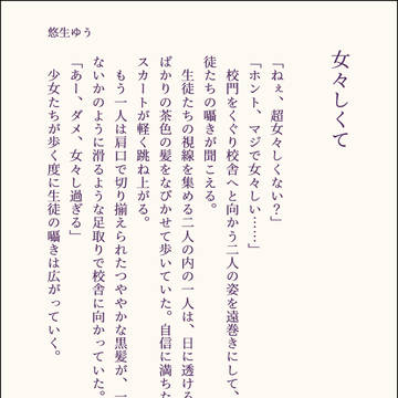 女々しくて　【創作百合】