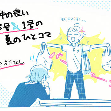 隣人夏の小話