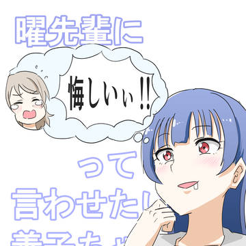 【僕ラブ23】曜先輩に「悔しいぃ！」って言わせたい善子ち【新刊】