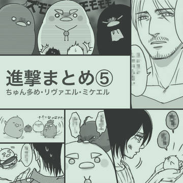 【腐】リヴァエル・ミケエル⑤