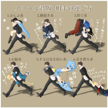 スコール君版 相手の運び方