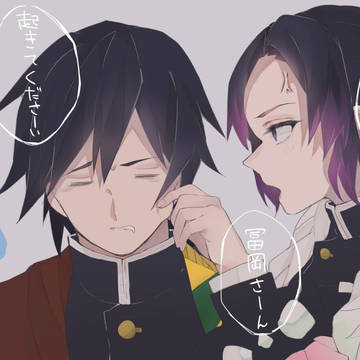 なかなか起きない冨岡義勇