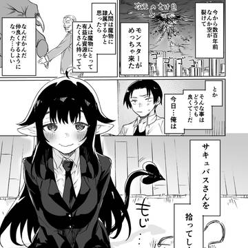 就活失敗したサキュバスさんを拾いました