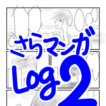 さらマンガログ2