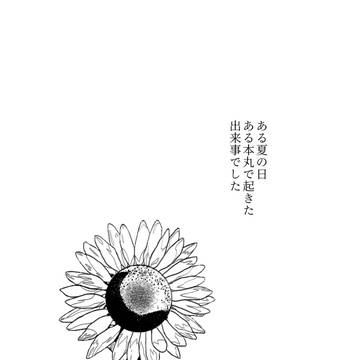 【漫画】夏の終わり きみに会いたい ※刀剣破壊ネタ