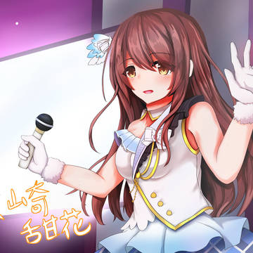 甜花ちゃん