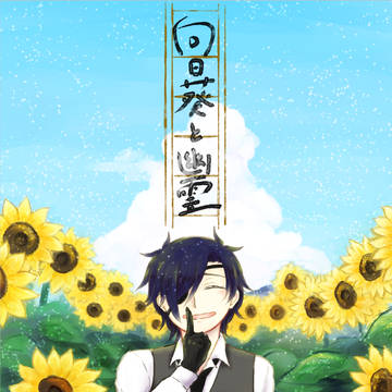 【WEB再録】向日葵と幽霊