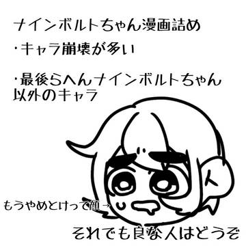 【メイドインワリオ】ナインボルト漫画詰め