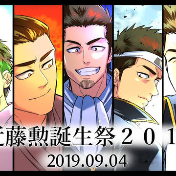 近藤勲誕生祭2019