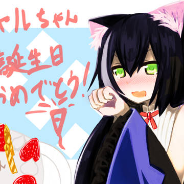 キャルちゃん誕生日おめでとう！