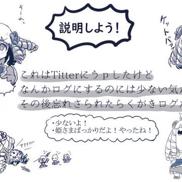 ケリ姫らくがきログ③？