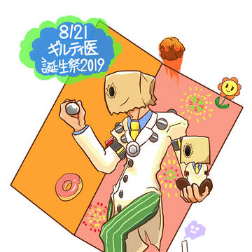 ギルテイ医生誕祭2019