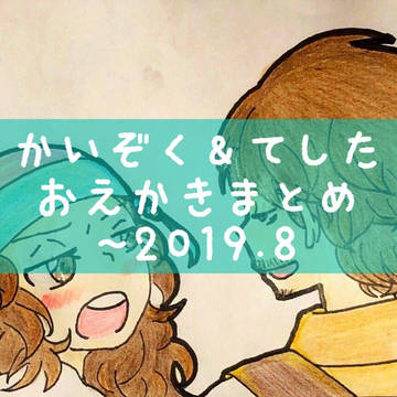 かいぞく＆てした おえかき まとめ