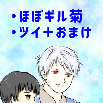 ギル菊ネタ②
