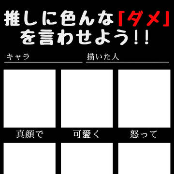 推しに色んな「ダメ」を言わせよう！！