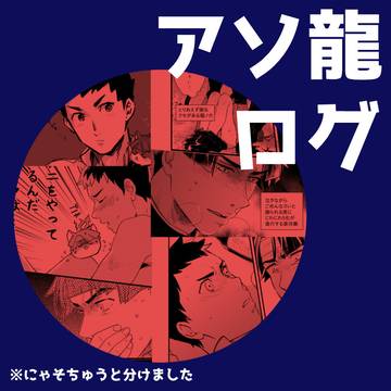 アソ龍ログ