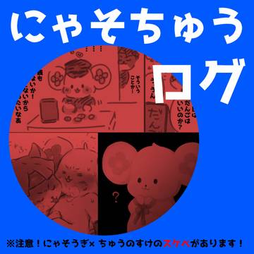 にゃそちゅうログ