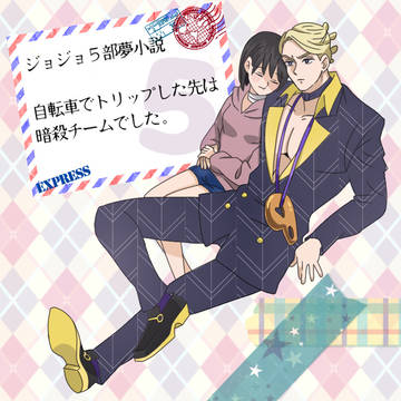 《夢絵》【ジョジョ5部】お気に入り登録者100人記念力作表紙絵☆