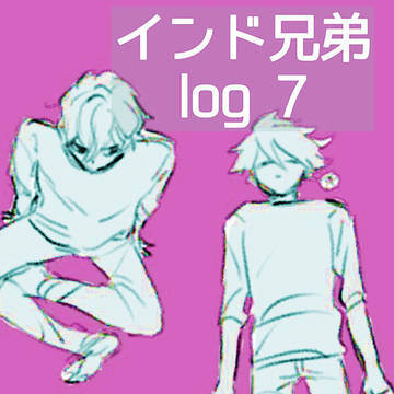 インド兄弟log 7