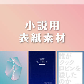 小説用表紙素材【グラデーション】