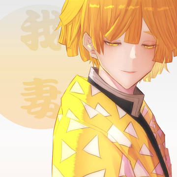 善逸くん