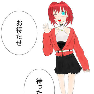 「おまたせ、待った?」