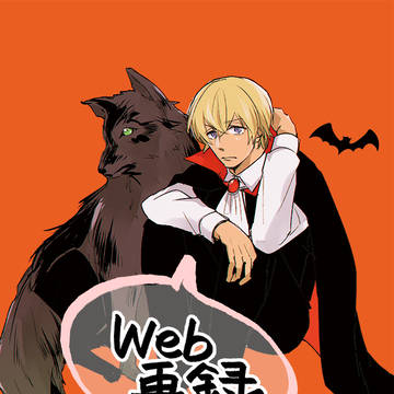 【Web再録】ふたりぼっちのヴァンパイア