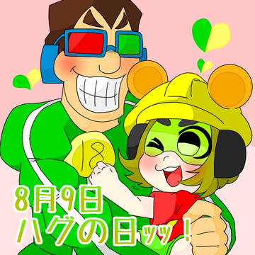 ハグの日を27vで