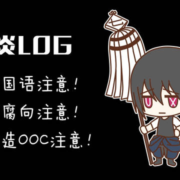 炎炎LOG