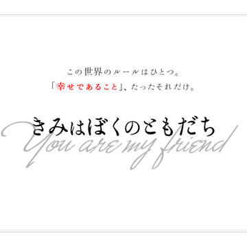 【トモダチ】きみはぼくのともだち【おまけ】
