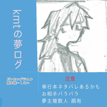 kmt夢 ログ1