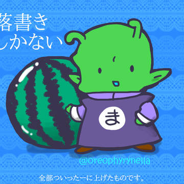 落書きしかない